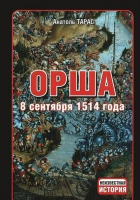 

Книга Харвест, Орша. 8 сентября 1514 года