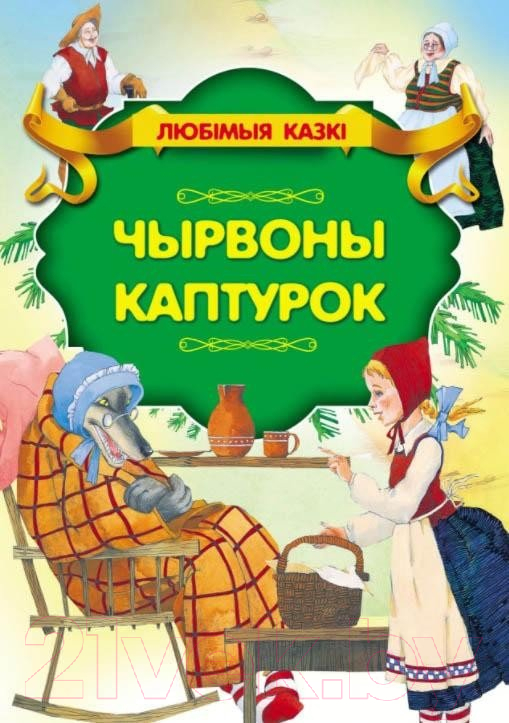Художественная книга Харвест Чырвоны каптурок