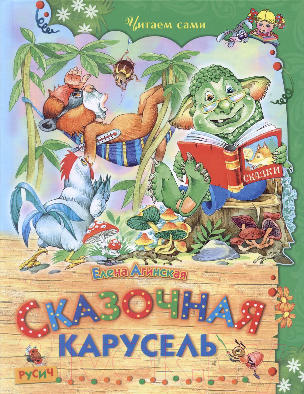 Художественная книга Харвест Сказочная карусель (Агинская Е.Н.)