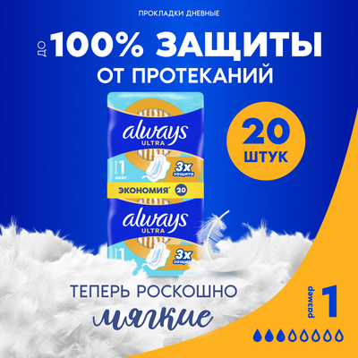Прокладки гигиенические Always Ultra Light Duo (20шт, ароматизированные) - 