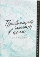 

Записная книжка ArtFox, Превращай мечты в цели / 5299240