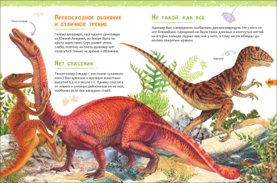 Энциклопедия Росмэн Динозавры. Новая детская энциклопедия (Клюшник Л.В.)
