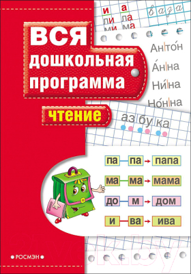 Учебное пособие Росмэн Чтение / 9785353025580 (Гаврина С.Е.)