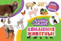 

Развивающая книга Росмэн, Альбом наклеек. Домашние животные