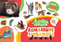 

Развивающая книга Росмэн, Альбом наклеек. Домашние любимцы