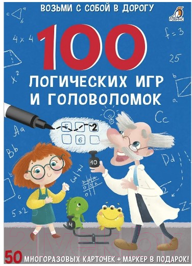 Развивающие карточки Робинс 100 логических игр и головоломок