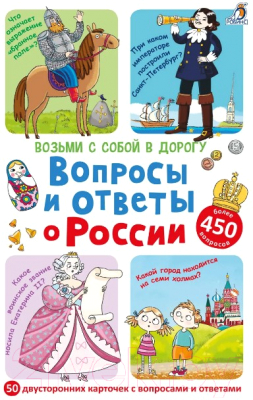 Развивающие карточки Робинс Вопросы и ответы о России