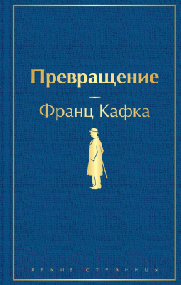 Книга Эксмо Превращение (Кафка Ф.)