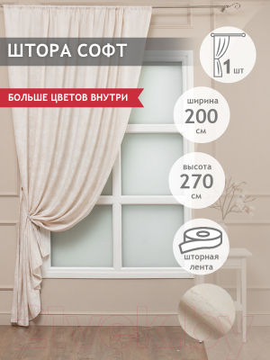 Штора Amore Mio RR SOFT-4332C-02 200x270 / 26202 (шампань)