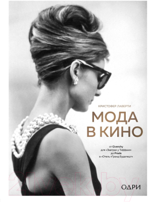 Книга Эксмо Мода в кино (Кристофер Л.)