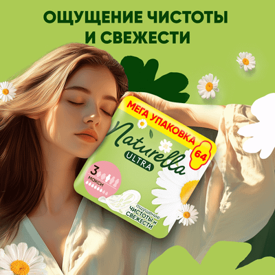 Прокладки гигиенические Naturella Ultra Camomile Maxi (64шт) - 