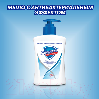Набор мыла Safeguard Классическое ослепительно белое (2x225мл)