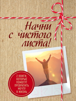 Набор книг Эксмо Начни с чистого листа! (Раймс Ш., Хайятт М.)