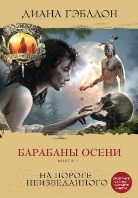 Набор книг Эксмо Барабаны осени (Гэблдон Д.)