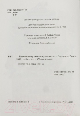 Книга Русич Бременские музыканты (Гримм Я., Гримм В.)