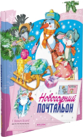Книга Русич Новогодний почтальон (Комзалова Т.) - 