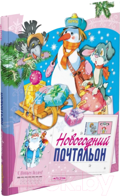 Книга Русич Новогодний почтальон (Комзалова Т.)