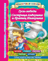 

Книга Харвест, Гуси-лебеди. Сестрица Аленушка и братец Иванушка
