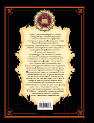 Книга Эксмо История русского военного искусства (Байов А.К.)