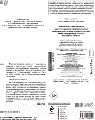 Книга Эксмо Фантастические создания. Единороги, драконы и другие амигуруми