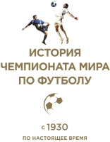 

Книга Эксмо, История чемпионата мира по футболу: с 1930 по настоящее время