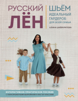 Книга Эксмо Русский ЛЕН. Идеальная одежда для всей семьи (Шаймуратова А.И.) - 
