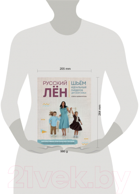 Книга Эксмо Русский ЛЕН. Идеальная одежда для всей семьи (Шаймуратова А.И.)