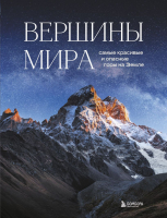 Книга Эксмо Вершины мира. Самые красивые и опасные горы на Земле (Якубова Н.И.) - 