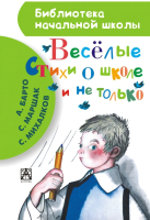 

Книга Харвест, Веселые стихи о школе и не только