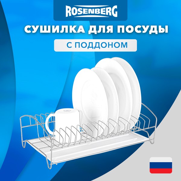 Сушилка для посуды Rosenberg RUS-285005 Zn