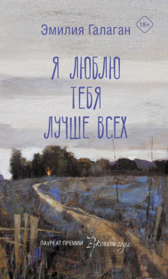 Книга АСТ Я люблю тебя лучше всех (Галаган Э.)