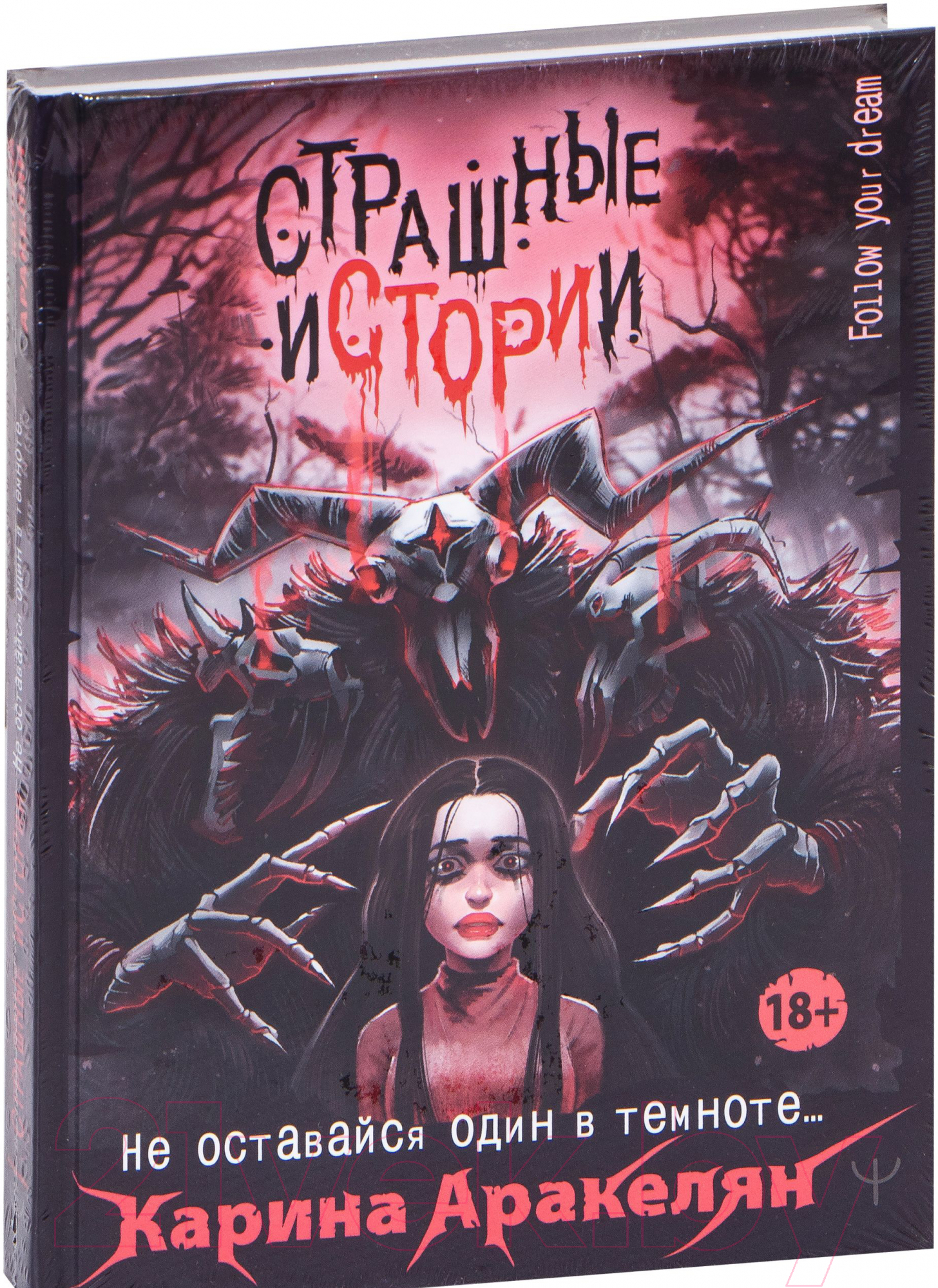 Художественная книга АСТ Страшные истории. Не оставайся один в темноте (Аракелян К.)