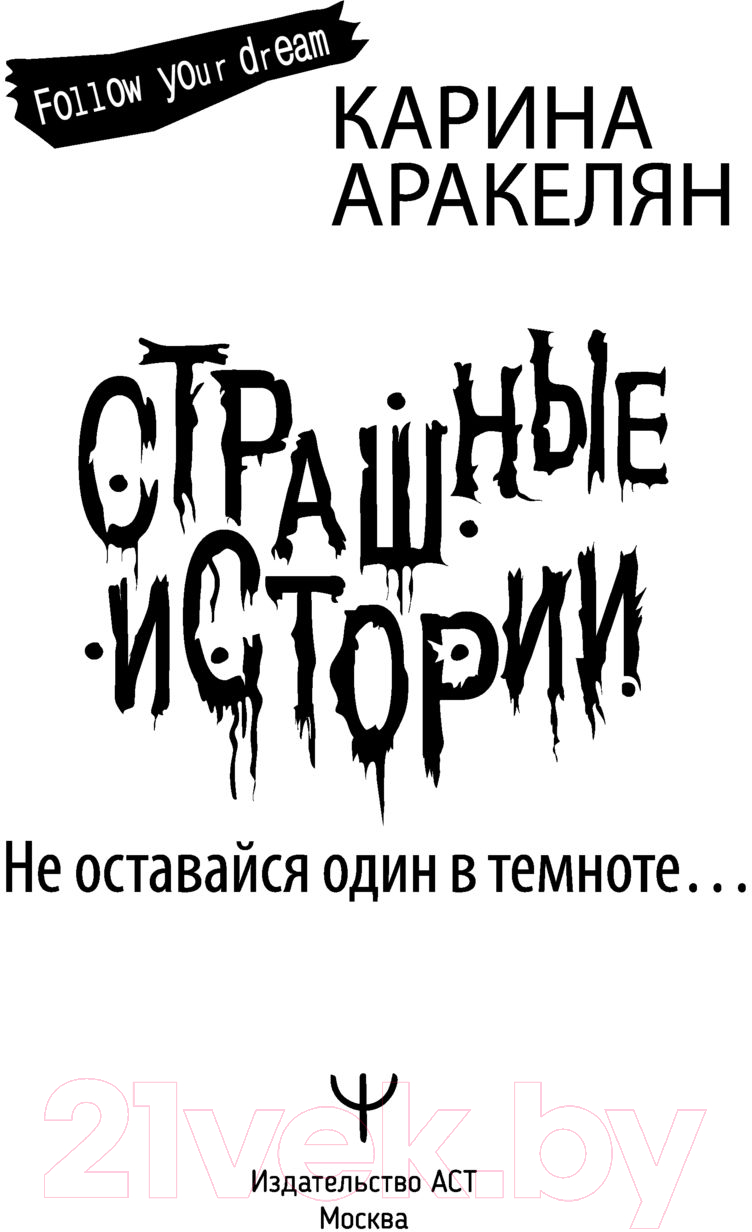 Художественная книга АСТ Страшные истории. Не оставайся один в темноте (Аракелян К.) — фото 2