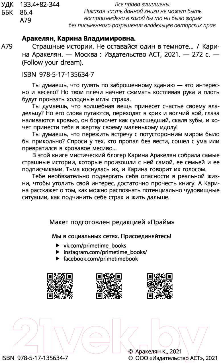 Художественная книга АСТ Страшные истории. Не оставайся один в темноте (Аракелян К.) — фото 3
