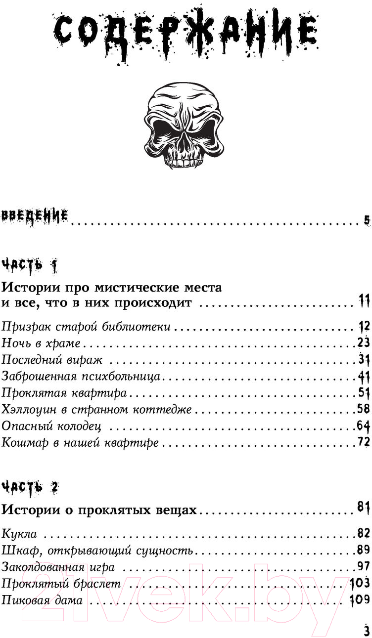 Художественная книга АСТ Страшные истории. Не оставайся один в темноте (Аракелян К.) — фото 4