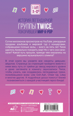 Книга АСТ TWICE. История легендарной K-POP группы (Хил Д.)