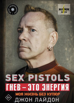 Книга АСТ Sex Pistols. Гнев - это энергия: моя жизнь без купюр (Лайдон Дж.)