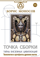 

Книга АСТ, Точка сборки. Тайны внеземных цивилизаций