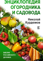 

Энциклопедия АСТ, Энциклопедия огородника и садовода