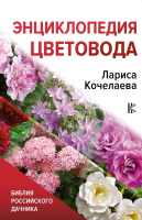 

Энциклопедия АСТ, Энциклопедия цветовода