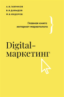 Книга АСТ Digital-маркетинг. Главная книга интернет-маркетолога (Гавриков А.В.) - 