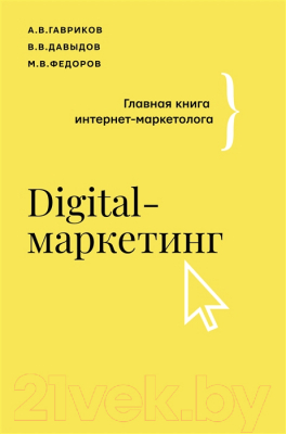 Книга АСТ Digital-маркетинг. Главная книга интернет-маркетолога (Гавриков А.В.)