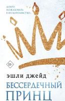 

Книга, Бессердечный принц