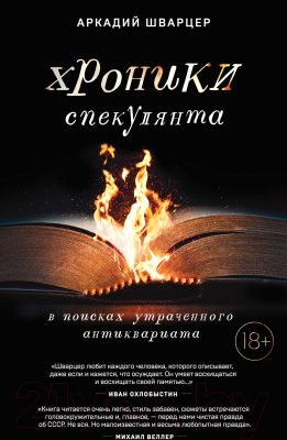 Книга АСТ Хроники спекулянта. В поисках утраченного антиквариата (Шварцер А.М.)