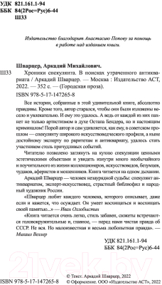 Книга АСТ Хроники спекулянта. В поисках утраченного антиквариата (Шварцер А.М.)