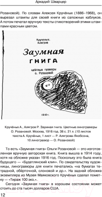 Книга АСТ Хроники спекулянта. В поисках утраченного антиквариата (Шварцер А.М.)