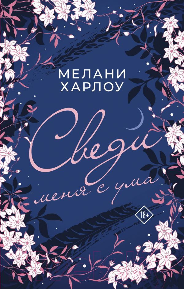 Художественная книга АСТ Сведи меня с ума (Харлоу М.)