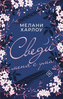 Книга АСТ Сведи меня с ума (Харлоу М.)