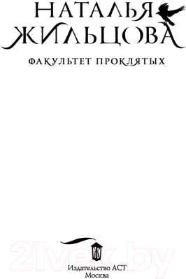 Книга АСТ Факультет проклятых (Жильцова Н.С.)