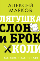 Книга АСТ Лягушка, слон и брокколи (Марков А.В.) - 